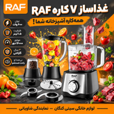 غذاساز راف مدل R305 ظرفیت ۷ کاره